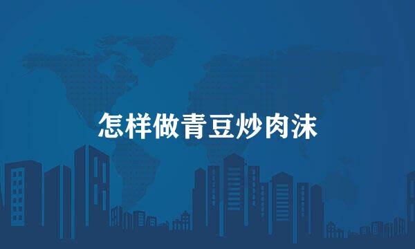 怎样做青豆炒肉沫