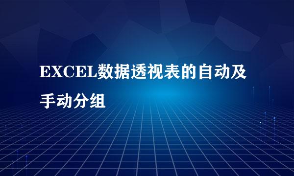 EXCEL数据透视表的自动及手动分组