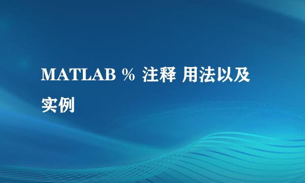 MATLAB % 注释 用法以及实例