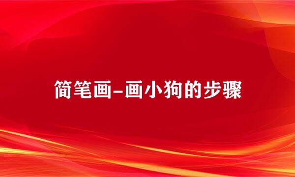 简笔画-画小狗的步骤