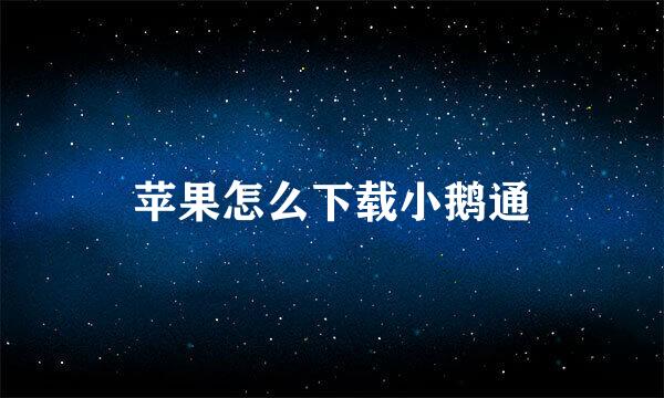 苹果怎么下载小鹅通