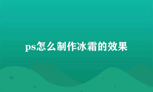 ps怎么制作冰霜的效果