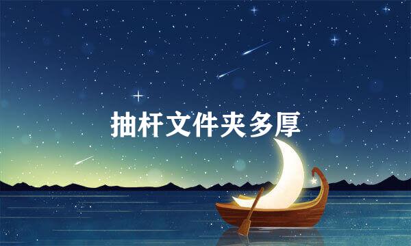 抽杆文件夹多厚