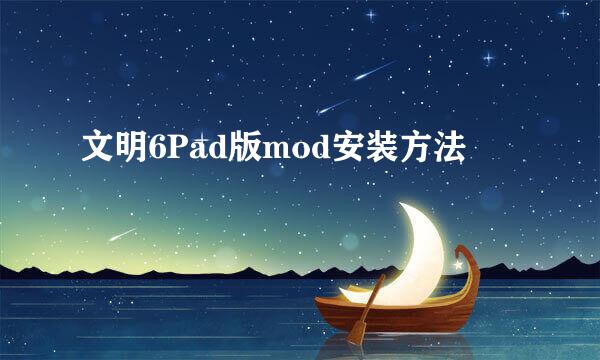 文明6Pad版mod安装方法