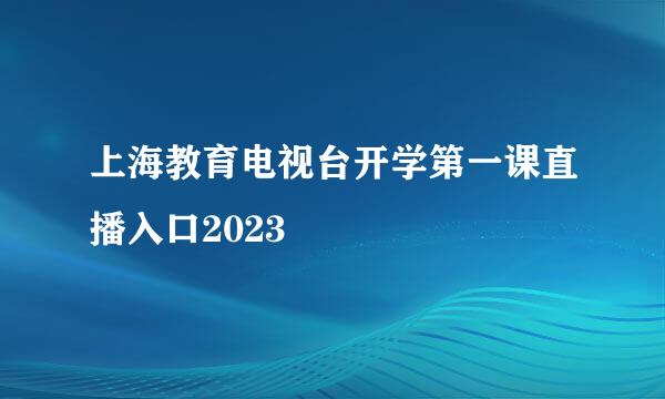 上海教育电视台开学第一课直播入口2023