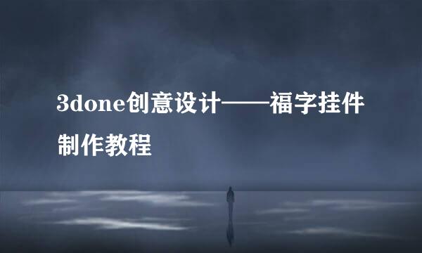 3done创意设计——福字挂件制作教程