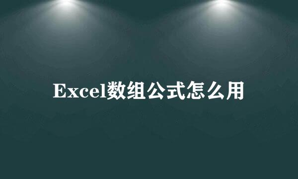 Excel数组公式怎么用