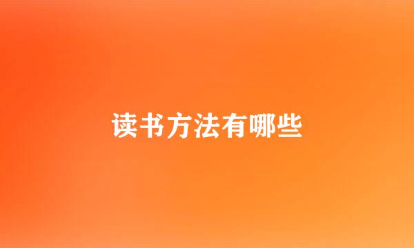 读书方法有哪些