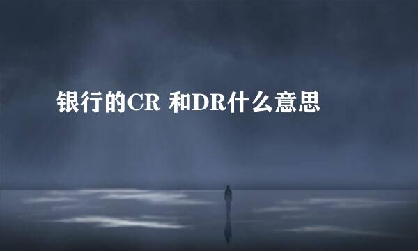 银行的CR 和DR什么意思