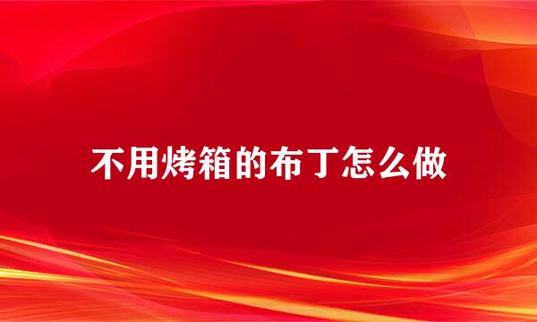 不用烤箱的布丁怎么做