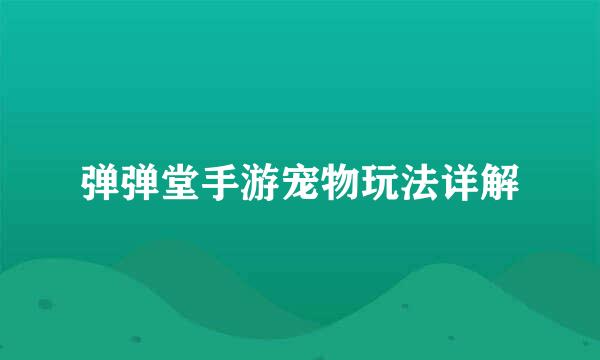 弹弹堂手游宠物玩法详解