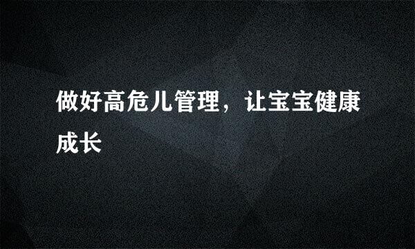 做好高危儿管理，让宝宝健康成长