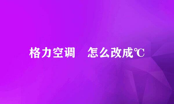 格力空调℉怎么改成℃