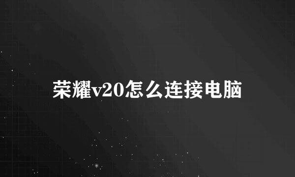 荣耀v20怎么连接电脑