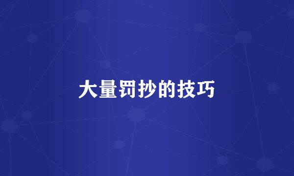 大量罚抄的技巧