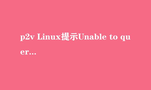 p2v Linux提示Unable to query the live source