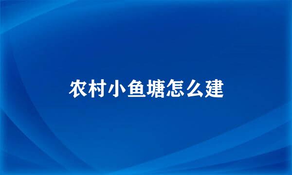 农村小鱼塘怎么建