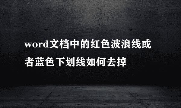 word文档中的红色波浪线或者蓝色下划线如何去掉