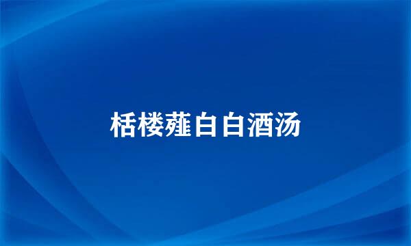 栝楼薤白白酒汤