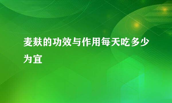 麦麸的功效与作用每天吃多少为宜