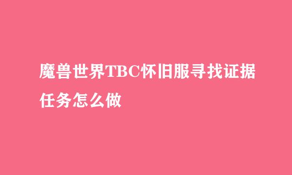 魔兽世界TBC怀旧服寻找证据任务怎么做