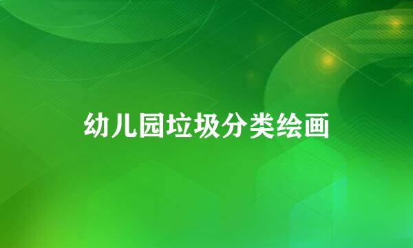 幼儿园垃圾分类绘画