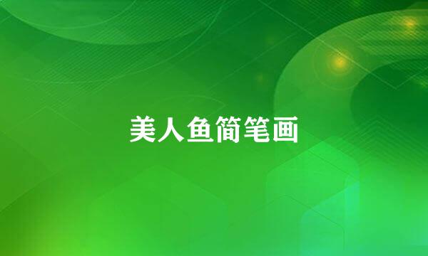 美人鱼简笔画