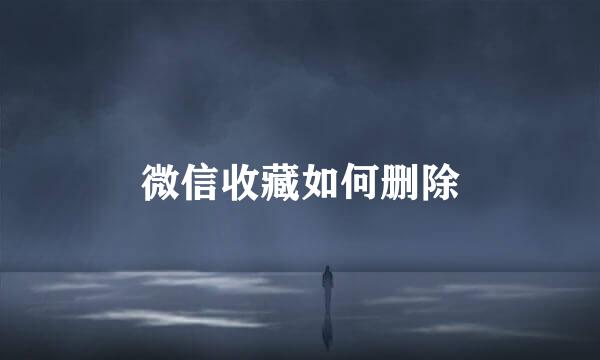 微信收藏如何删除