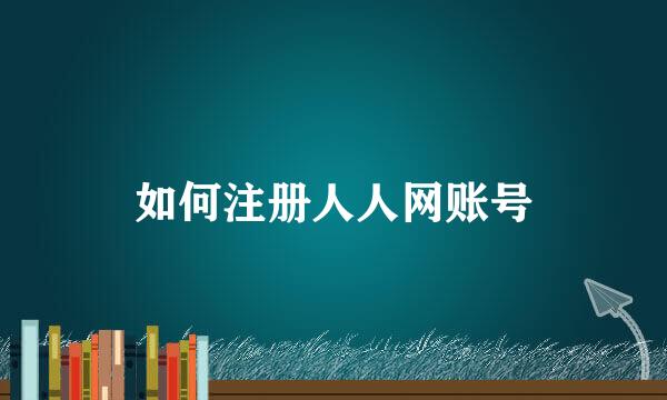 如何注册人人网账号