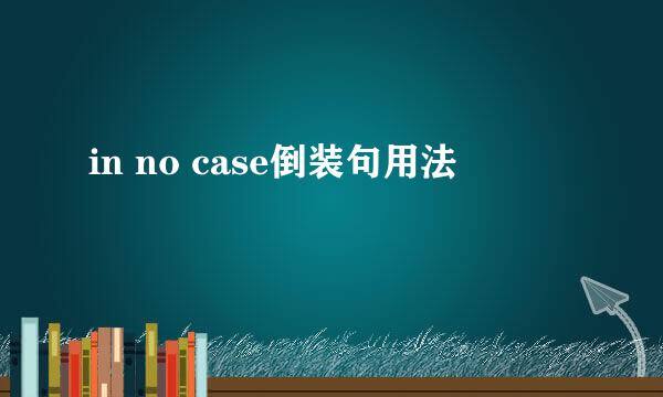 in no case倒装句用法
