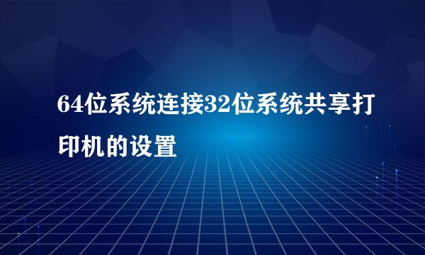 64位系统连接32位系统共享打印机的设置