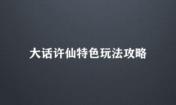 大话许仙特色玩法攻略