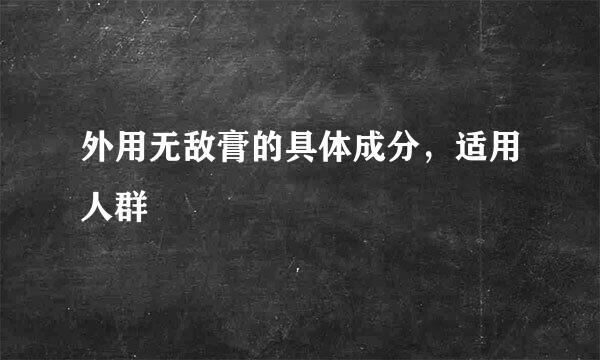外用无敌膏的具体成分，适用人群