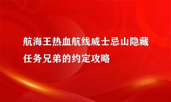 航海王热血航线威士忌山隐藏任务兄弟的约定攻略