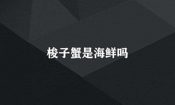 梭子蟹是海鲜吗