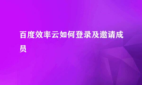 百度效率云如何登录及邀请成员