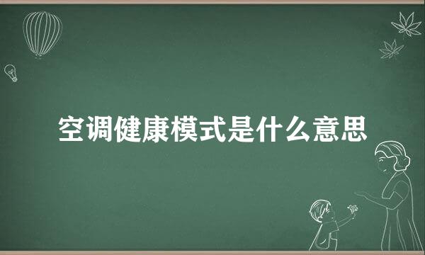 空调健康模式是什么意思