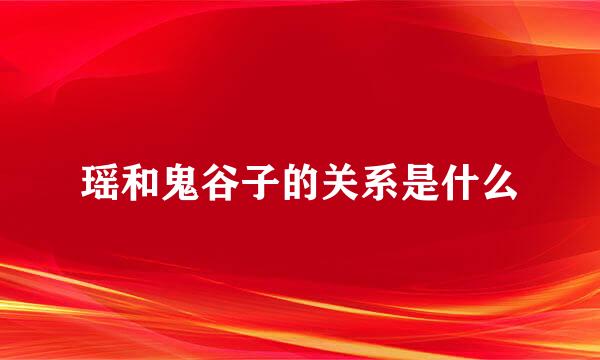 瑶和鬼谷子的关系是什么