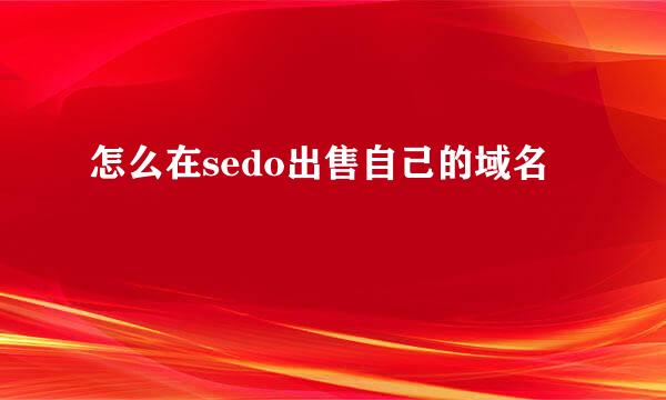 怎么在sedo出售自己的域名