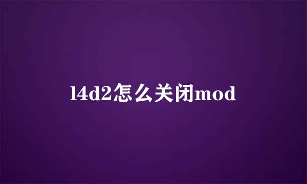 l4d2怎么关闭mod