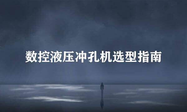 数控液压冲孔机选型指南