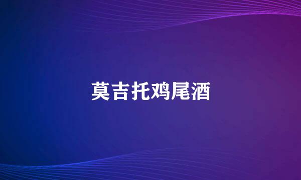 莫吉托鸡尾酒