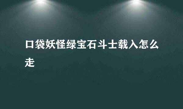 口袋妖怪绿宝石斗士载入怎么走