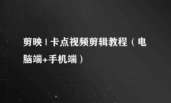 剪映 | 卡点视频剪辑教程（电脑端+手机端）