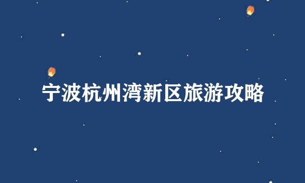 宁波杭州湾新区旅游攻略