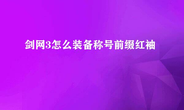 剑网3怎么装备称号前缀红袖