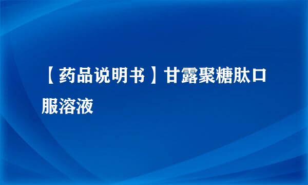 【药品说明书】甘露聚糖肽口服溶液