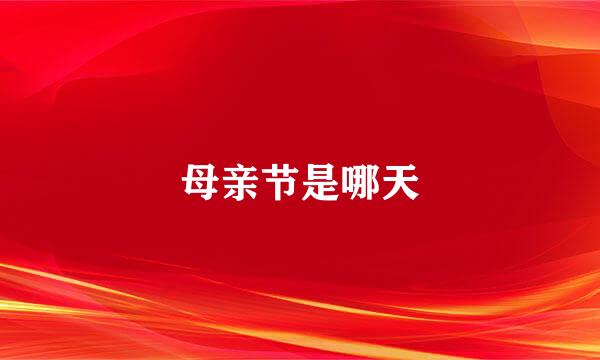 母亲节是哪天