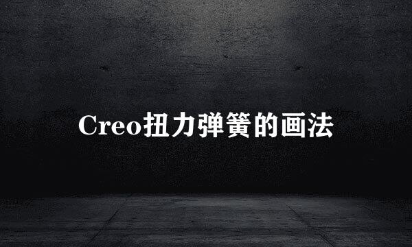 Creo扭力弹簧的画法