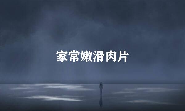 家常嫩滑肉片